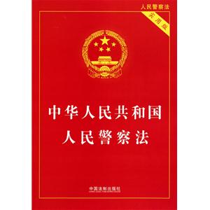 中華人民共和國人民警察法(實(shí)用版)