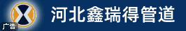 河北鑫瑞得管道設備有限公司