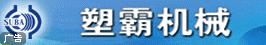 青州市塑霸機械有限公司