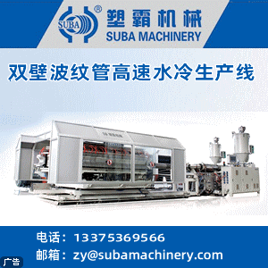 雙壁波紋管高速水冷生產線,青州市塑霸機械有限公司