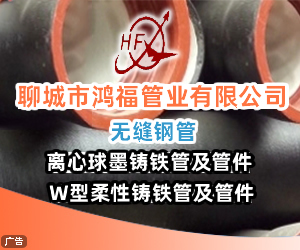 聊城市鴻福管業