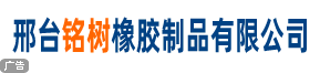 邢臺銘樹橡塑制品有限公司