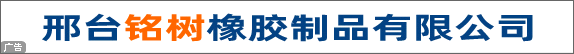 邢臺銘樹橡塑制品有限公司