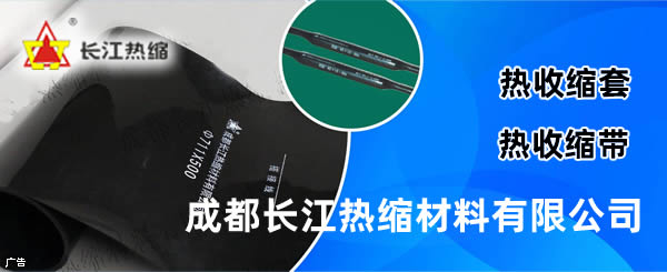  成都長江熱縮材料有限公司