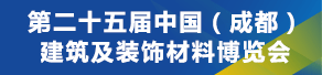 第二十五屆中國（成都）建筑及裝飾材料博覽會